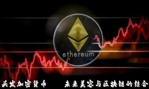 
头发加密货币——未来美容与区块链的结合