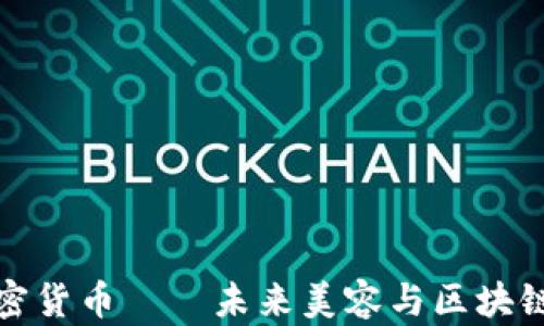 
头发加密货币——未来美容与区块链的结合