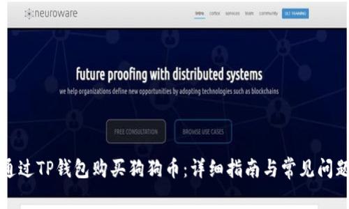 如何通过TP钱包购买狗狗币：详细指南与常见问题解答