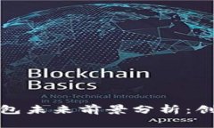 TP去中心化钱包未来前景分