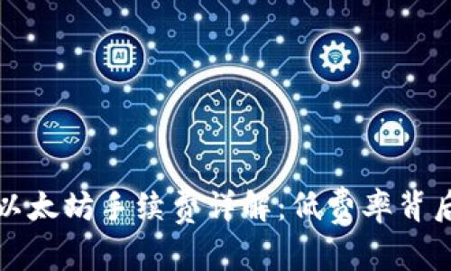 TP钱包以太坊手续费详解：低费率背后的秘密