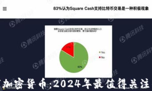 
冰墩墩数字加密货币：2024年最值得关注的投资趋势