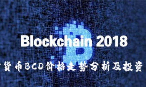 加密货币BCD价格走势分析及投资策略
