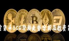 加密货币BCD价格走势分析