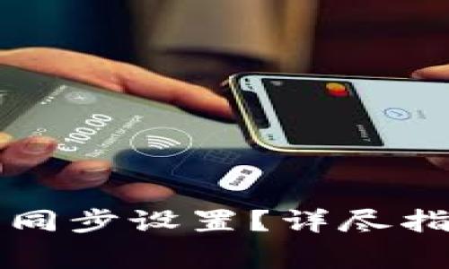 如何取消TP钱包的同步设置？详尽指南与常见问题解答