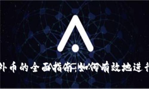 加密货币兑换外币的全面指南：如何有效地进行数字资产交易