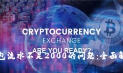 如何解决TP钱包流水不足