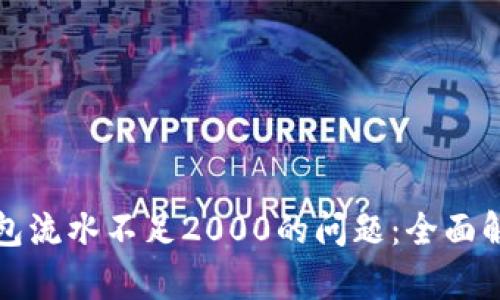 如何解决TP钱包流水不足2000的问题：全面解析与应对策略