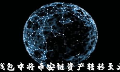 
如何在TP钱包中将币安链资产转移至火币交易所