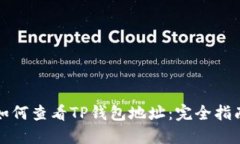 如何查看TP钱包地址：完全