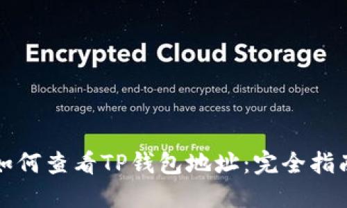 如何查看TP钱包地址：完全指南