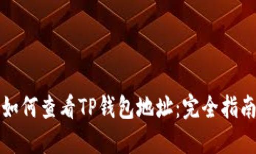 如何查看TP钱包地址：完全指南