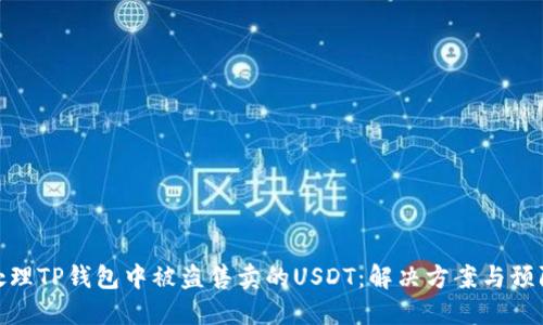 如何处理TP钱包中被盗售卖的USDT：解决方案与预防措施