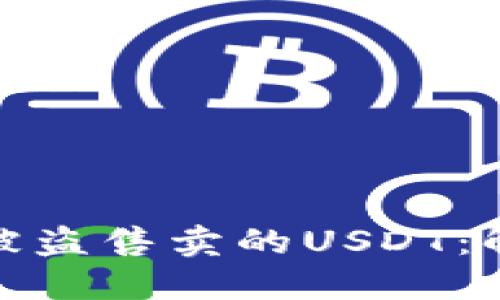 如何处理TP钱包中被盗售卖的USDT：解决方案与预防措施