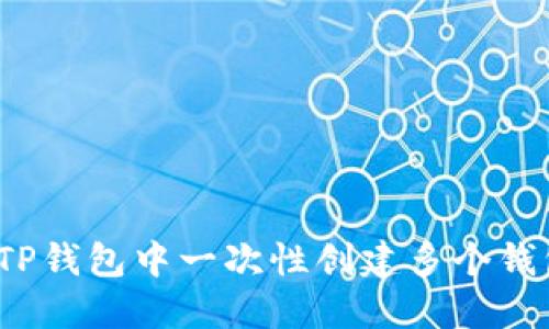 如何在TP钱包中一次性创建多个钱包地址？