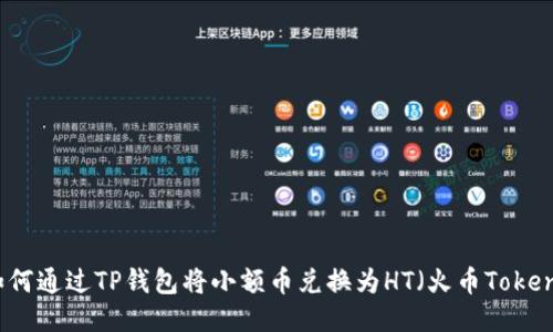 如何通过TP钱包将小额币兑换为HT（火币Token）