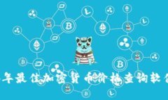 2024年最佳加密货币价格查