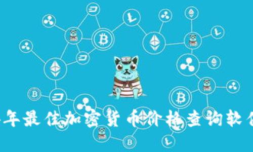 2024年最佳加密货币价格查询软件推荐