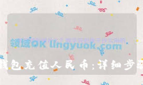 如何通过TP钱包充值人民币：详细步骤与视频指南