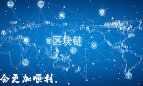 
如何解决TP钱包中USDT不显示的问题？详解与解决方案

TP钱包, USDT不显示, 钱包问题解决, 加密货币交易/guanjianci


随着加密货币的普及，越来越多的人使用各种钱包来存储和管理他们的数字资产。其中，TP钱包因其安全性和用户友好的界面而受到广泛欢迎。不过，有些用户在使用TP钱包时可能会遇到USDT（Tether）不显示的情况。本文将详细探讨这一问题的可能原因以及解决方案，并提供一些相关的常见问题解答，帮助用户更好地管理他们的数字资产。


一、USDT不显示的可能原因

在TP钱包中，USDT不显示的原因可能有多种，以下是一些常见的情况：
1. **网络问题**：有时候，钱包需要一定的网络连接时间来同步区块链状态。如果网络不稳定或连接缓慢，可能导致USDT余额未能及时更新。
2. **钱包未同步**：TP钱包需要与区块链进行同步。当您的钱包没有完全同步时，可能会导致资产不显示。
3. **错误的网络选择**：TP钱包支持多个网络，比如以太坊（Ethereum）和波场（Tron）。如果您在错误的网络上查看USDT，可能会导致资产不显示。
4. **代币未添加**：在TP钱包中，有时新发行的USDT代币需要手动添加才能显示。如果您的USDT是一个新的或不同类型的代币，您可能需要手动导入。


二、如何检查和解决USDT不显示的问题

解决USDT不显示的问题可以按照以下步骤进行：
1. **检查网络连接**：确保您的设备连接到互联网，并且网络稳定。可以尝试切换网络，比如从Wi-Fi切换到数据流量，或者反之。
2. **确认钱包状态**：打开TP钱包，查看是否正在同步。通常在界面上会有同步的指示。如果未同步，稍等片刻，直到钱包与区块链数据完全同步。
3. **核实网络选择**：在钱包中查看您所选择的网络。确保您选择的是USDT实际所在的网络（例如，如果您的USDT在波场网络上，确保在TP钱包选择了波场网络）。
4. **添加代币**：如果以上方法都无法解决问题，可以尝试手动添加USDT代币。您需要找到USDT的合约地址，然后在TP钱包中进行代币的添加。


三、常见问题解答

为了更好地帮助您理解TP钱包和USDT相关的问题，我们整理了以下的常见问题及详细解答。

1. **如何在TP钱包中添加USDT代币？**

添加USDT代币的步骤如下：
- 打开TP钱包，进入您的钱包界面。
- 找到“添加代币”或“管理代币”选项。
- 输入USDT的合约地址。您可以在网上查找USDT的合约地址，确保是正确的地址。
- 输入代币名称等必要信息，然后点击“确认”。
通过这些步骤，USDT代币便会出现在您的资产列表中。如果仍然未显示，可以尝试重启钱包。


2. **为什么有时候TP钱包会显示余额但无法转账？**

这种情况通常是由于以下几个原因造成的：
- **网络拥堵**：在高峰时段，区块链网络可能比较拥堵，导致交易无法及时处理。
- **费用不足**：在进行转账时，您需要支付一定的网络费用，如果余额不足以覆盖手续费，交易也会失败。
- **安全问题**：TP钱包有可能会因安全考虑而暂时冻结您的余额，例如，当您试图进行超过一定限额的交易时，钱包可能会要求您验证身份或提供额外的安全信息。
调试以上原因后，通常可以解决转账问题。


3. **TP钱包是否支持多种货币和代币？**

是的，TP钱包支持多种主流数字货币和代币。这包括以太坊及其ERC20代币、波场及其TRC20代币等。用户可以在TP钱包中管理不同类型的数字资产，通过选择合适的网络和代币进行管理。如果您需要使用某种特定的代币，确保在钱包中正确添加和选择。


4. **使用TP钱包时需要注意哪些安全事项？**

在使用TP钱包时，为了确保您的资产安全，请遵循以下最佳做法：
- **启用双重认证**：提高账户安全性，防止未授权访问。
- **定期备份**：确保备份钱包助记词和私钥，避免因设备丢失或损坏造成资产损失。
- **保持软件更新**：始终使用最新版本的软件，以获得最新的安全补丁和功能。
- **谨防钓鱼攻击**：不要轻信来自不明渠道的链接和信息，官网只有一个，确保访问的是真正的官方网站。


通过以上的内容，相信您已经对TP钱包中USDT不显示的问题有了全面的了解。如遇其他问题，欢迎随时与我们联系或查阅相关文献，相信您的数字资产管理会更加顺利。