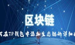 如何在TP钱包中添加生态链