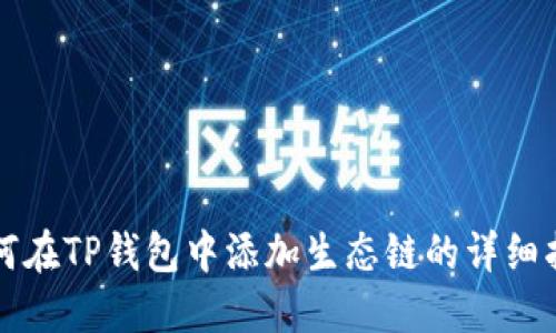 如何在TP钱包中添加生态链的详细指南