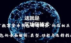 以下是关于“数字货币钱