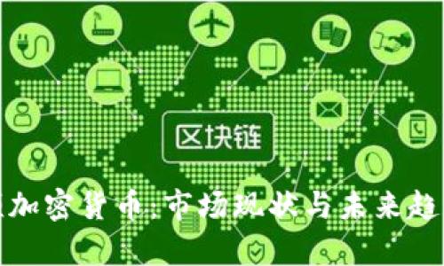 休斯顿加密货币：市场现状与未来趋势分析