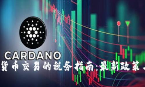   加密货币交易的税务指南：最新政策与改变 