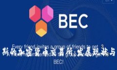 探讨俄罗斯的加密货币交