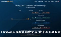 ETF机构如何投资加密货币