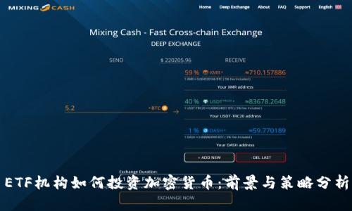 ETF机构如何投资加密货币：前景与策略分析