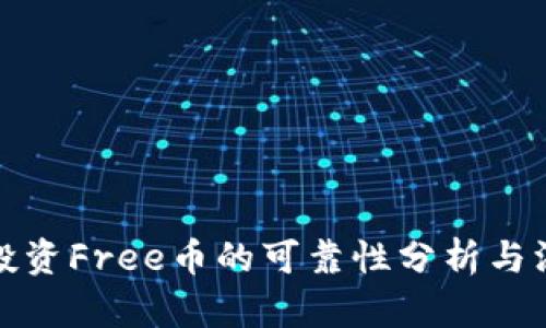 TP钱包投资Free币的可靠性分析与深入探讨