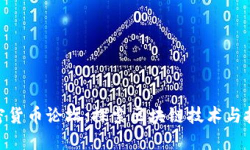 数字加密货币论坛：探索区块链技术与投资机会