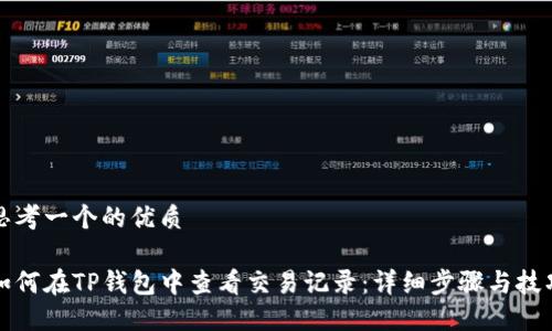 思考一个的优质

如何在TP钱包中查看交易记录：详细步骤与技巧