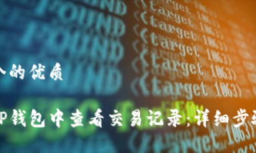 思考一个的优质

如何在TP钱包中查看交易记录：详细步骤与技巧