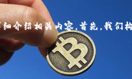 关于如何在TP钱包中转币时留言的具体操作，我们可以详细介绍相关内容。首先，我们构建一个的，然后引出相关的关键词，并接着展开详细介绍。

优质
TP钱包转币留言指南：轻松完成交易的最佳实践