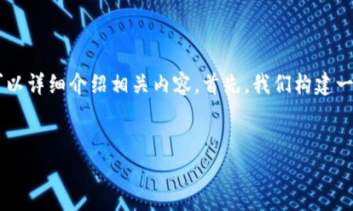 关于如何在TP钱包中转币时留言的具体操作，我们可以详细介绍相关内容。首先，我们构建一个的，然后引出相关的关键词，并接着展开详细介绍。

优质
TP钱包转币留言指南：轻松完成交易的最佳实践