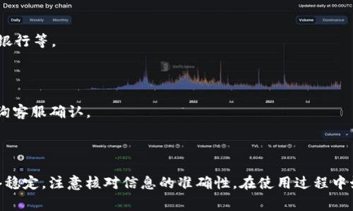 如何在TP钱包中绑定银行卡：详细步骤与常见问题解答

TP钱包, 绑定银行卡, 数字钱包, 加密货币/guanjianci

在数字货币飞速发展的今天，TP钱包作为一种新型的数字钱包，受到了越来越多用户的青睐。TP钱包不仅方便进行数字资产的存储和管理，还支持多种资产的交易。但是，许多用户在使用TP钱包的过程中，对于如何绑定银行卡存在疑问。本文将详细介绍如何在TP钱包中绑定银行卡，并针对相关问题进行深入解析。

一、TP钱包的概述
TP钱包是一款专注于数字资产管理的移动应用，支持多种数字货币的存储和交易。作为一个用户友好的项目，TP钱包旨在使用户更加方便地管理他们的数字资产，为用户提供安全、高效的服务。在TP钱包中，用户可以通过绑定银行卡实现法币的充值和提现，极大地方便了用户在交易时的资金流动。

二、如何在TP钱包中绑定银行卡
绑定银行卡是使用TP钱包的一个重要步骤，通过绑定银行卡，用户可以实现法币的存取款。接下来将为大家介绍具体的操作步骤：

步骤1：下载并安装TP钱包
首先，用户需要在手机应用商店中搜索并下载TP钱包。在安装完成后，打开应用，并进行基础的注册和登录操作。

步骤2：进入钱包设置
登录成功之后，用户可以在主界面上方找到“设置”按钮，点击进入设置页面。

步骤3：选择“绑定银行卡”
在设置页面，找到“安全设置”选项，点击进入后，选择“银行卡绑定”功能。

步骤4：输入银行卡信息
系统会提示用户输入银行卡的相关信息，包括银行卡号、开户行、绑定的姓名等信息。请确保输入的信息准确无误，以免出现绑定失败的情况。

步骤5：完成绑定
提交银行卡信息后，系统会进行验证。验证成功后，用户就可以在TP钱包中看到绑定的银行卡信息，并开始进行法币的充值或提现操作。

三、TP钱包绑定银行卡常见问题解答
在绑定银行卡的过程中，用户可能会遇到一些常见问题，下面我们将一一解答这些问题。

1. TP钱包无法绑定银行卡的原因是什么？
绑定银行卡时，有用户反映会出现无法绑定的情况，导致无法进行法币交易。造成这种情况的原因可能包括以下几个方面：

账户审核未通过：TP钱包在绑定银行卡时，会对用户的身份进行验证。如果用户的身份信息不完整，或与银行卡信息不符，就会导致绑定失败。用户需要认真检查输入的姓名、身份证号码是否与银行卡一致。

银行卡类型不支持：并非所有类型的银行卡都能够绑定到TP钱包中。通常来说，支持的银行卡包括中国大陆的信用卡和借记卡，用户需要确认自己所使用的银行卡是否在TP钱包的支持范围内。

网络问题：在绑定银行卡时，网络不稳定也可能导致提交信息失败。建议用户在绑定过程前检查自己的网络连接状态，确保流畅的网络环境。

系统维护：如果TP钱包正在进行系统维护，也会影响银行卡的绑定操作。用户可以通过TP钱包的官方渠道了解具体维护情况，并在维护结束后尝试重新绑定。

2. 如何解除TP钱包中的银行卡绑定？
若用户希望更换已绑定的银行卡或不再使用某张银行卡，TP钱包也提供了解除绑定的功能，操作步骤如下：

步骤1：登录TP钱包，进入“设置”界面。
步骤2：选择“银行卡绑定”选项，查看当前已绑定的银行卡信息。
步骤3：找到想要解除绑定的银行卡，点击“解除绑定”按钮。
步骤4：系统会提示用户确认解除绑定，点击确认后该银行卡将从TP钱包中解除绑定。

需要注意的是，解除绑定后，用户需要在下一次需要进行法币交易时重新绑定银行卡。

3. TP钱包中绑定的银行卡安全吗？
TP钱包在数据安全和用户隐私方面采取了严格的保护措施。用户在绑定银行卡时，TP钱包会采用加密技术保护用户的银行卡信息，确保信息不会泄露。此外，TP钱包的后台系统会对所有交易进行监控，确保资金的安全性。用户也可以选择设置不同级别的安全验证，如指纹识别、面部识别等增强账户的安全性。

然而，用户自身也要保持警惕，杜绝将个人信息透露给陌生人，并定期更换密码。同时，建议定期检查银行卡绑定情况和交易记录，以确保没有异常交易。

4. TP钱包支持哪些银行卡类型？
TP钱包在银行卡绑定方面，支持多种银行卡类型，主要包括以下几种：

借记卡：通常，大部分银行的借记卡都可以顺利绑定到TP钱包，包括但不限于中国银行、工商银行、农业银行、建设银行、招商银行、民生银行等。

信用卡：TP钱包同样支持部分银行的信用卡绑定，用户在绑定时需确保信用卡的正常状态与有效期。

国际卡：部分用户也希望将国际银行卡绑定TP钱包，目前，支持的情况相对较少，主要取决于TP钱包的相关政策，建议用户在绑定前咨询客服确认。

总之，用户可根据自己的需求选择不同类型的银行卡进行绑定，但需要确保所选银行卡符合TP钱包的支持条件。

总结：TP钱包的银行卡绑定操作简单易行，用户只需按照步骤选择并输入相关信息。为了保证资金安全及顺畅交易，建议用户保持网络稳定，注意核对信息的准确性。在使用过程中如有任何问题，可以随时查阅相关指导或联系客服进行解决。