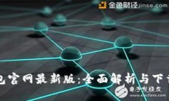 TP钱包官网最新版：全面解