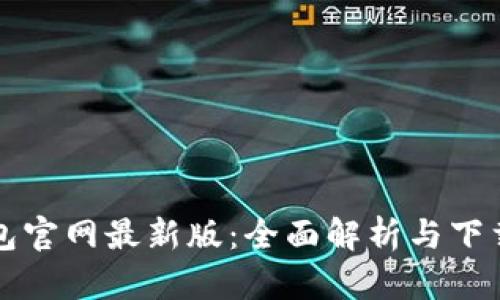 TP钱包官网最新版：全面解析与下载指南
