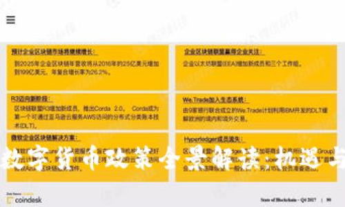 中国加密数字货币政策全景解读：机遇与挑战并存