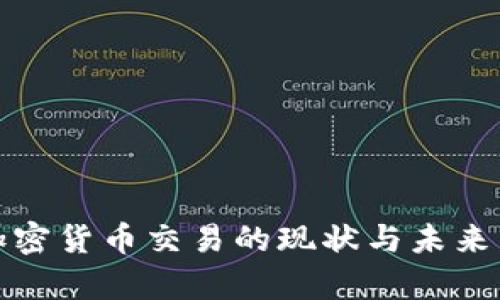 俄罗斯加密货币交易的现状与未来发展分析