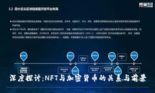 深度探讨：NFT与加密货币的关系与前景