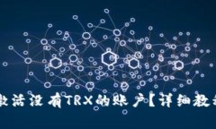 如何在TP钱包中激活没有