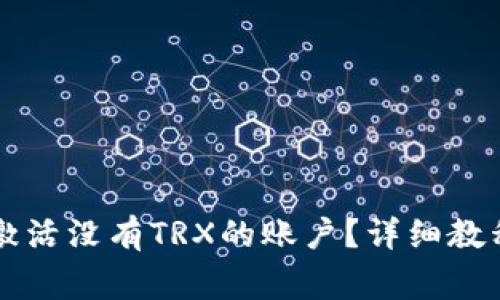 如何在TP钱包中激活没有TRX的账户？详细教程与常见问题解析