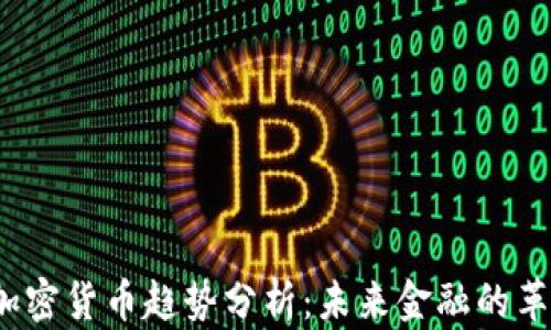 
2025年加密货币趋势分析：未来金融的革新与挑战