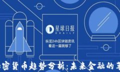 2025年加密货币趋势分析：