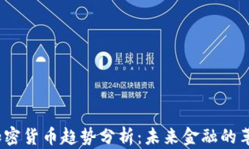
2025年加密货币趋势分析：未来金融的革新与挑战