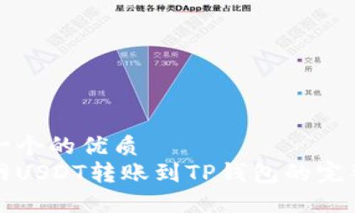 思考一个的优质
火币网USDT转账到TP钱包的完整指南